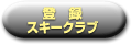 �o�^�N���u
